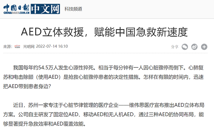 【中國(guó)日?qǐng)?bào)】AED立體救援，賦能中國(guó)急救新速度